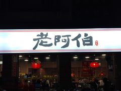 -老阿伯·闽南菜
