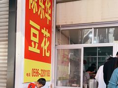 -东华豆花(漳州店)