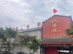 -代木儿回锅肉