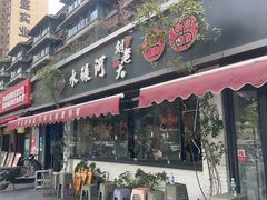 -水碾河刘老大串串香(水碾河路店)