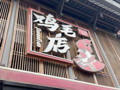 -将军府·鸡毛店(武侯祠店)