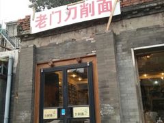 门面-老门刀削面(小酱坊店)