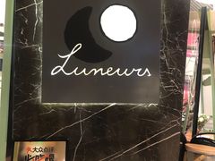 -LUNEURS月乐诗·法式冰淇淋(环贸店)