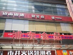 -浦东食品城(华诚大厦店)