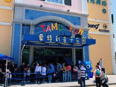 -蒙特利亲子乐园