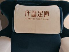 -仟汇足道·SPA(秀洲总店)