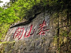 -娄山关景区