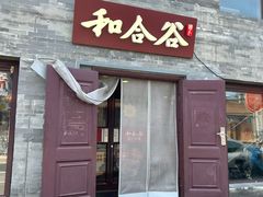 -和合谷(新街口店)