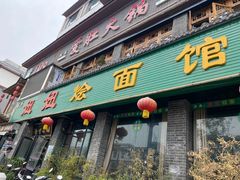 门面-妞妞烩面非物质文化遗产(西工店)