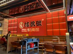 -核桃碳烤肉馆(深圳首店)
