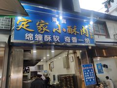 门面-定家小酥肉·清真(回民街店)