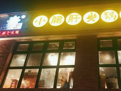 -钢管厂五区小郡肝火锅串串香(清河店)