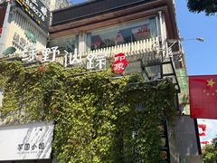 -绿野仙踪·印象(香樟名都店)