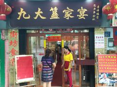 门面-九大簋家宴(北京路店)