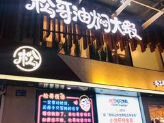 -松哥油焖大虾(皇岗一店)