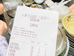 -小罗子汤店(大士院总店)