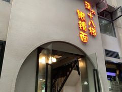 -蒋六十八梯眼镜面(狮子坪店)