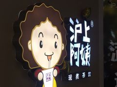 -沪上阿姨·精选茶饮(桃源友嘉购物广场店)