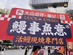 -鳗事鱼意·活鳗現烤专门店(富力海珠城店)