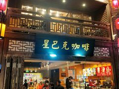 门面-星巴克(福州三坊七巷店)