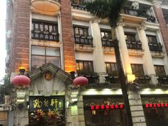 -陶然轩(沙面店)