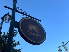 -天津五大道文化旅游区