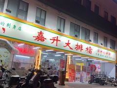-嘉升大排档(番禺总店)