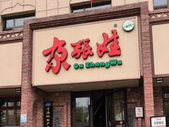 -青海名吃尕张娃非遗烤肉(海湖总店)