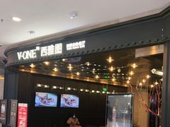 -V-ONE西雅图海鲜自助餐厅(仓山万达广场店)