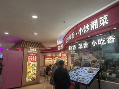 -白沙肴·长沙米粉.小炒湘菜(石厦时代广场店)