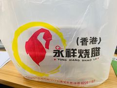 -永祥烧腊餐厅(虹口店)