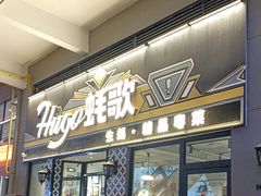 -蚝歌(中山七路店)