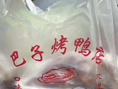 -巴子烤鸭