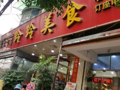 -玲玲美食宁辉店(葵蓬店)