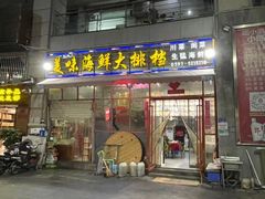 -美味海鲜大排档(明发美食地标店)