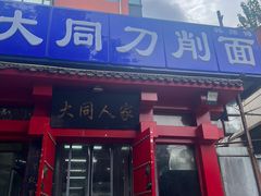 -韩师傅老大同刀削面(北苑路店)