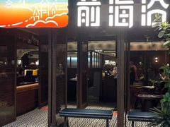 -前海沿·青岛菜(证大·大拇指广场店)