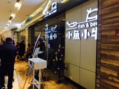 -小鱼小牛·鱼牛干锅·脆鱼火锅(世欧广场店)