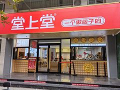 -堂上堂(益民街店)