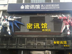 android_upload_pic-密讯馆密室逃脱&换装侦探剧(环球港旗舰店)