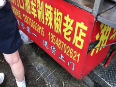 -南门口湘军剁辣椒老店(老长沙第一品牌店)