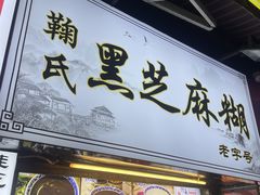 -鞠氏黑芝麻糊(水塔店)