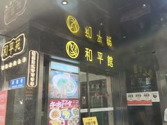 -和平馆·地道港澳茶餐厅(西门口店)