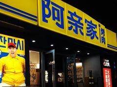 -阿亲家·韩式无限烤肉(花果园店)