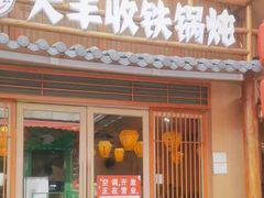 -冰城焰会大丰收铁锅炖(萝岗万达金街店)