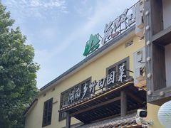 -后湖小院·乡野田园菜