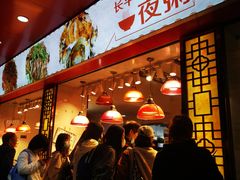 -长平老姿娘夜粥(平东一街店)