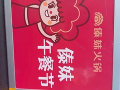 -傣妹火锅(南京东路一店)