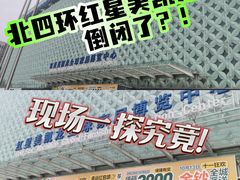 -红星美凯龙(北京北四环店)