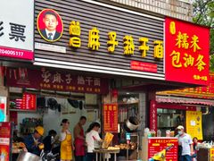 -曾麻子热干面(丁字桥路店)